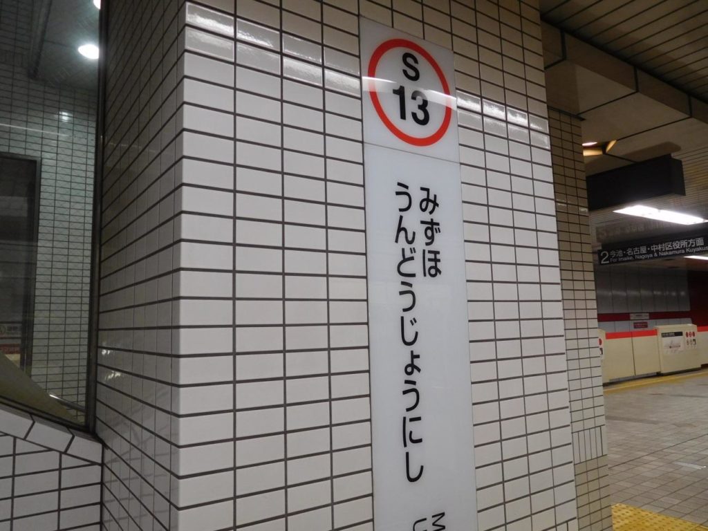 瑞穗運動場西駅の改札口は1つ。階段で上りますが、上りのエスカレーターとエレベーターもあるので、ベビーカーや荷物の多いかたはご利用下さい。
