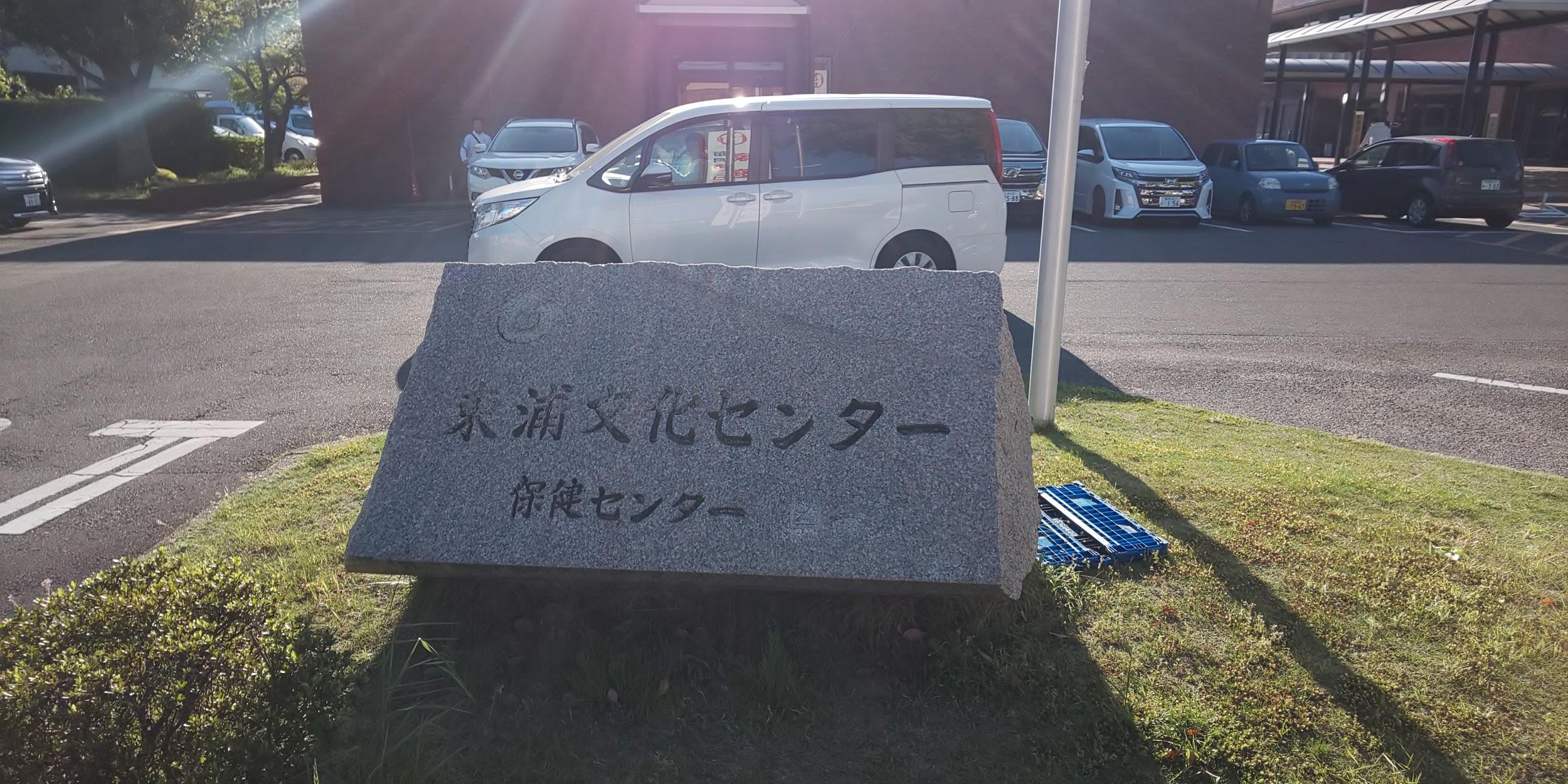 東浦文化センターの碑