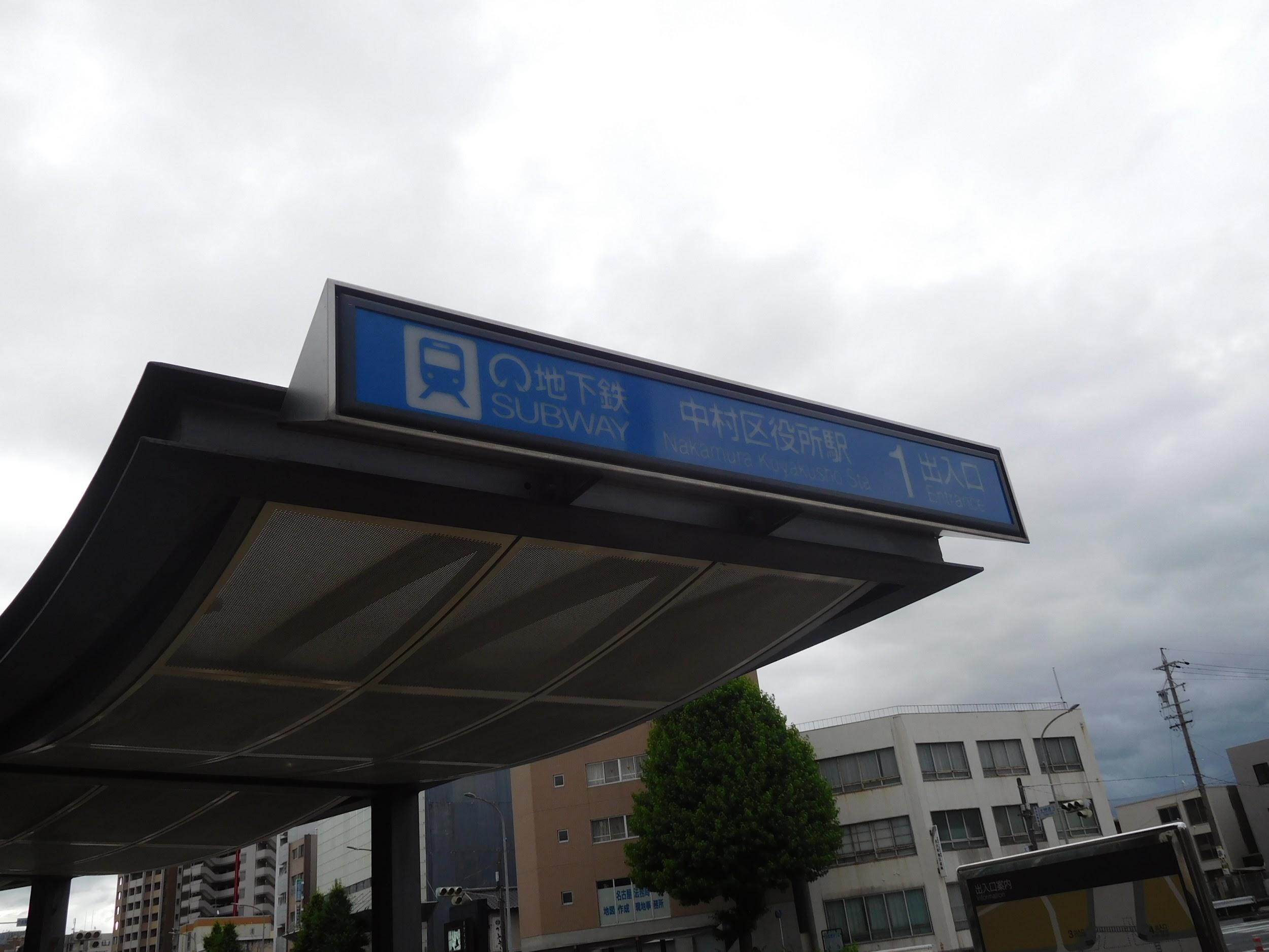 地下鉄桜通線の西の終点・中村区役所駅1番出口