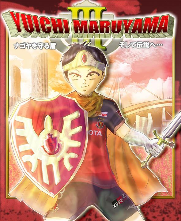 YUICHI MARUYAMA ナゴヤを守る盾 そして伝説へ・・・