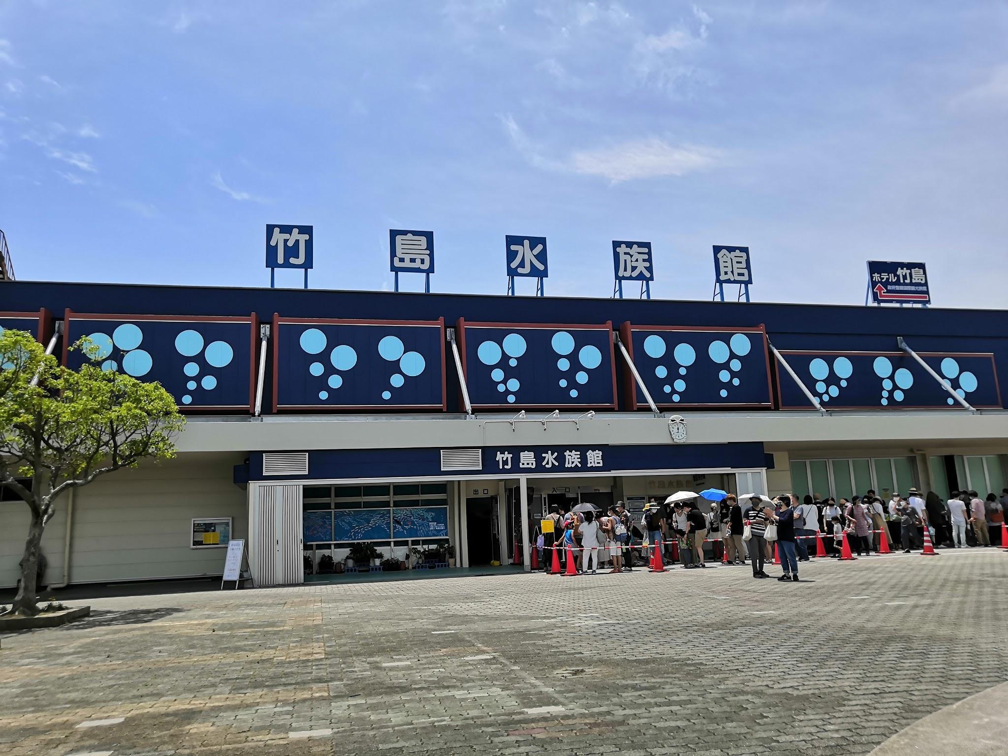 竹島水族館