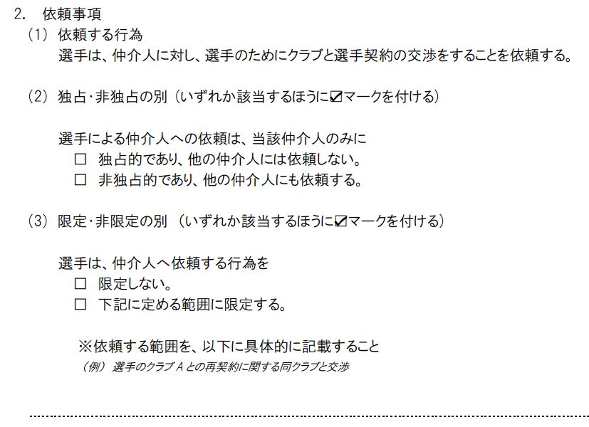 JFA標準仲介人契約書(依頼事項)