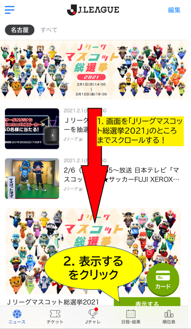 マスコット総選挙2021年のキャンペーンページにたどり着くまで